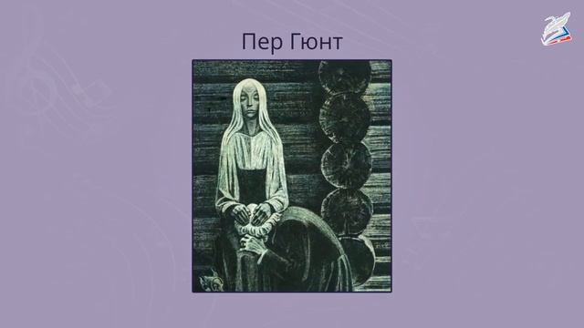 Эдвард Григ: композитор, завоевавший наши сердца. Музыка 2 класс РЭШ смотреть онлайн
