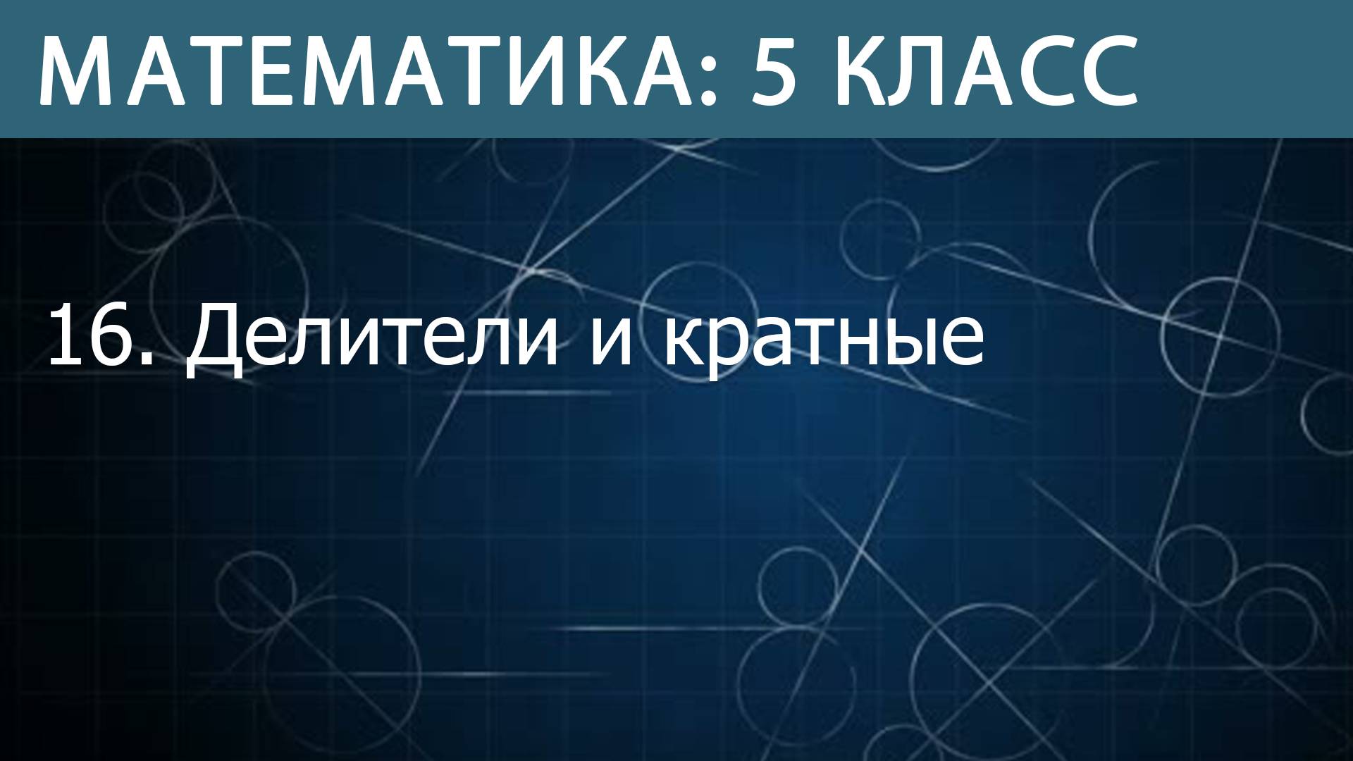 Математика 5 класс: Делители и кратные смотреть онлайн