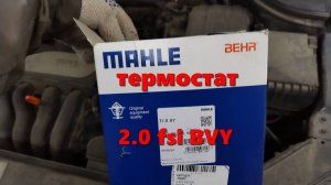 Замена термостата  2.0 FSI BVY