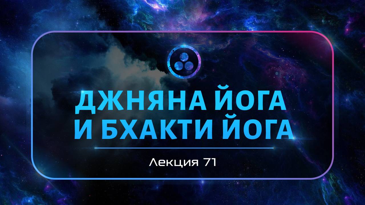Джняна йога и Бхакти йога смотреть онлайн