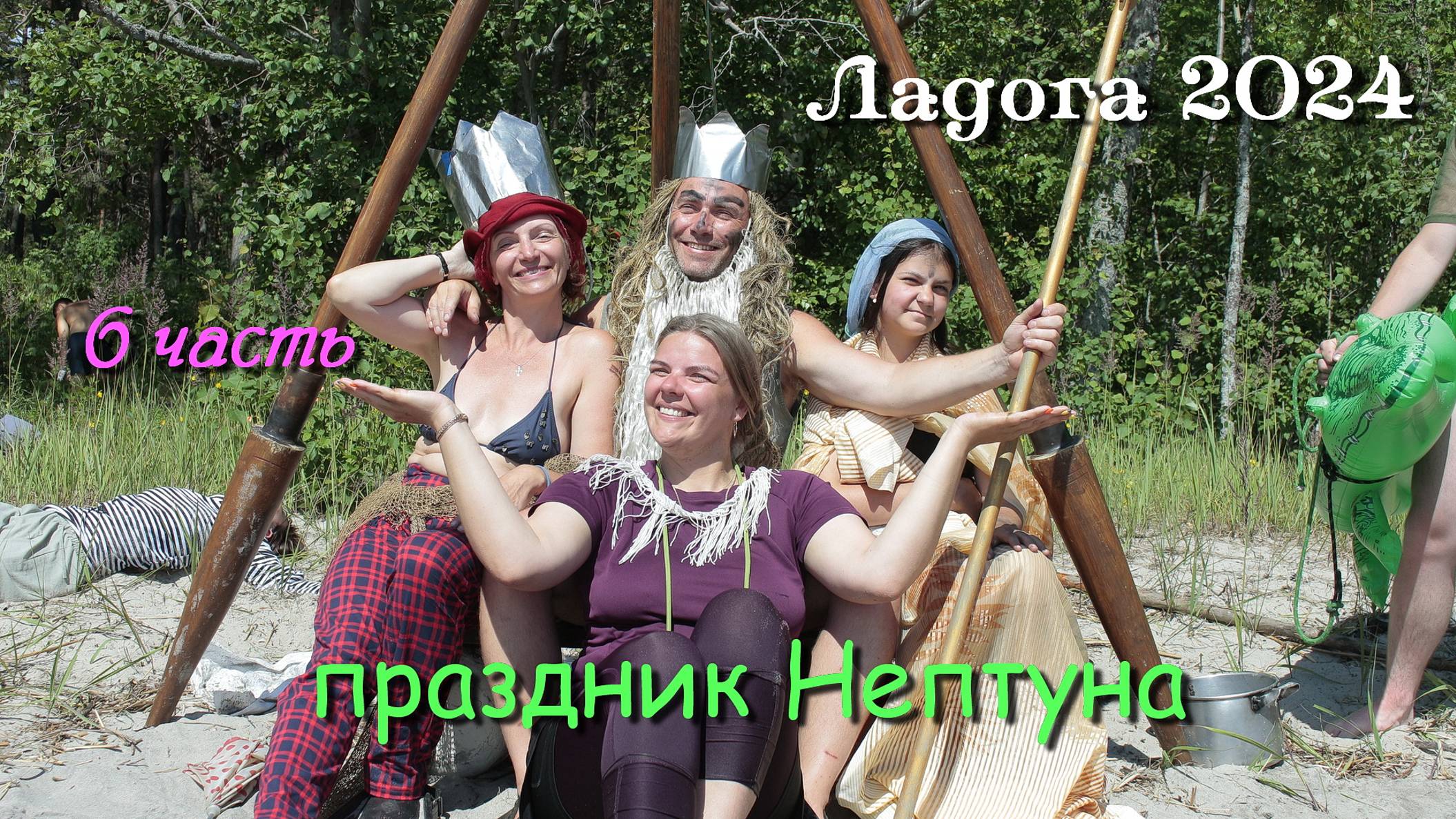 #6 Походы по Ладожским шхерам 2024 / праздник Нептуна