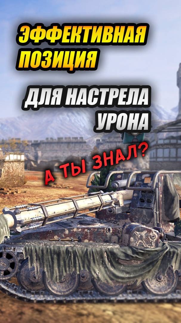 Редкая и эффективная позиция для настрела урона! (Tanks Blitz | Танки Блиц) смотреть онлайн