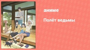 Полёт ведьмы 3 серия (аниме-сериал, 2016)