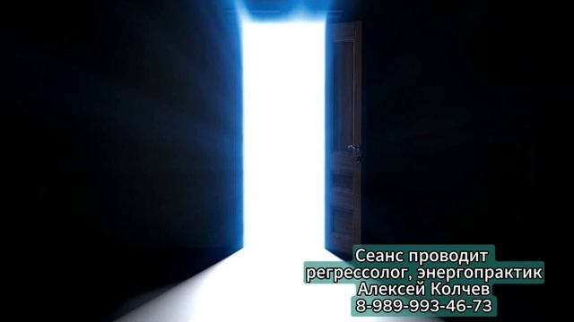 Сеансы регрессионного поиска. Общение с Высши Я и Източником.