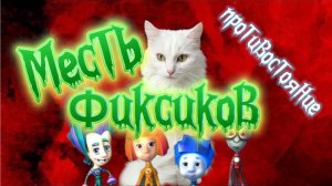 Восстание Фиксиков 🙀 Фиксики поймали меня 😿