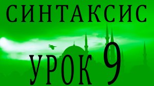 Синтаксис (النحو). Урок 9 رفع الفعل
