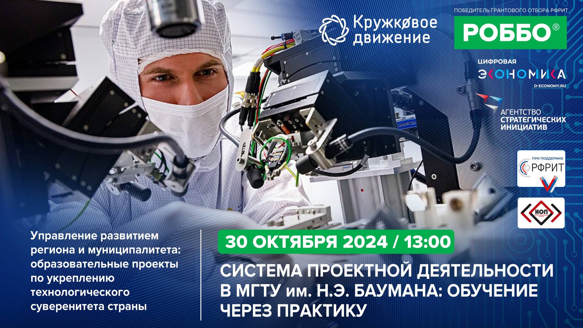 Система проектной деятельности в МГТУ им. Н.Э, Баумана_ обучение через практику| 30 октября 2024 г смотреть онлайн