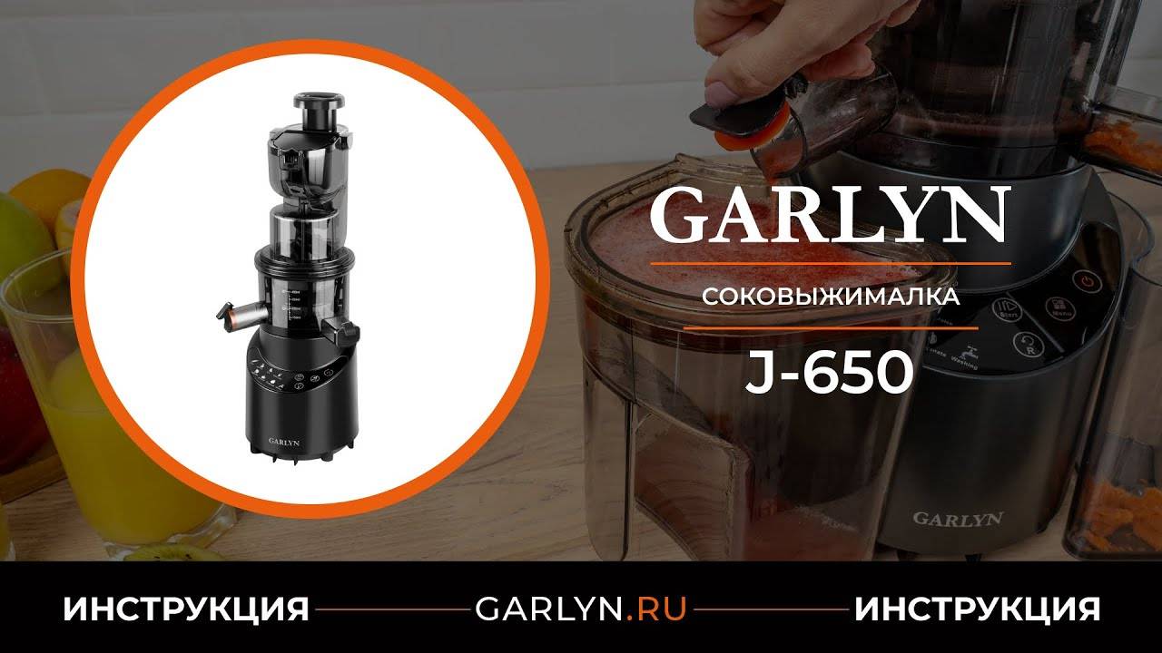 Видеоинструкция по эксплуатации соковыжималки GARLYN J-650 смотреть онлайн