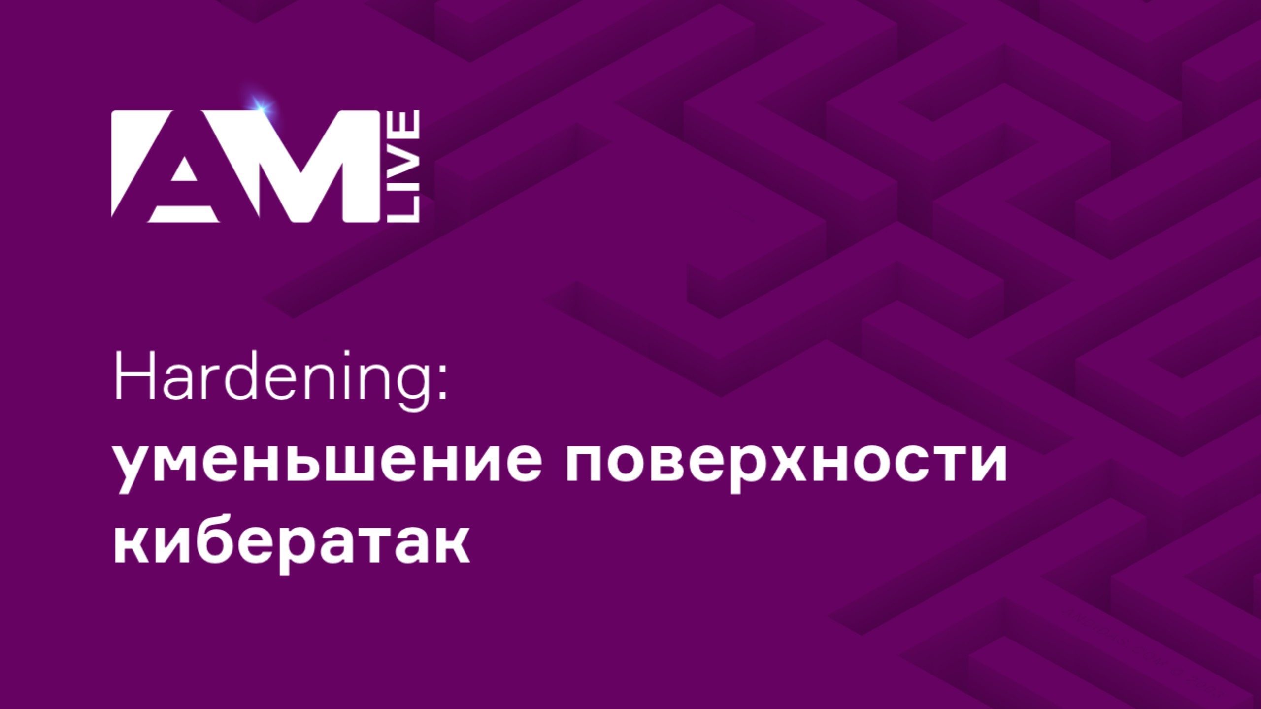 Hardening: уменьшение поверхности кибератак смотреть онлайн