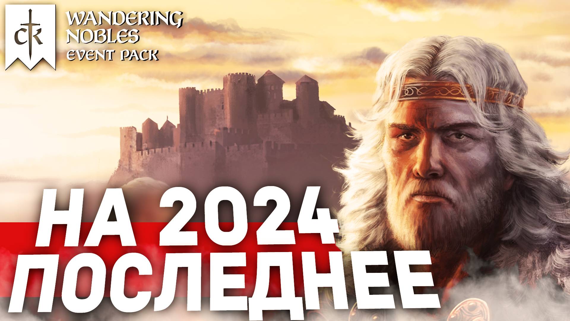 ПОЛНЫЙ РАЗБОР dlc Wandering Nobles для Crusader Kings 3 смотреть онлайн