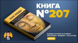 Книга на Миллион ● Мозг Будды: нейропсихология счастья, любви и мудрости