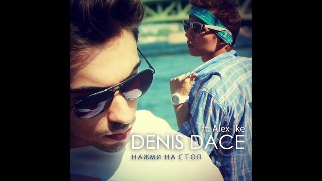 Denis Dace - Нажми на стоп Ft. Alex-ike (prod. By Tema Yurev)