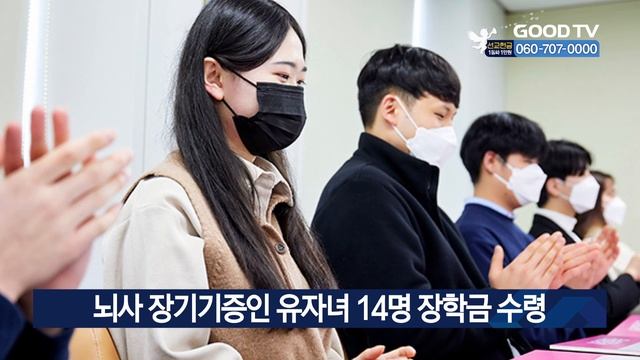 뇌사 장기기증인 유자녀 14명 장학금 수령 [GOODTV NEWS 20240221] смотреть онлайн