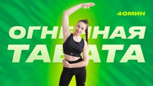 ОГНЕННАЯ ТАБАТА С РАЗМИНКОЙ. РАЗВИВАЕМ ВЫНОСЛИВОСТЬ И СЖИГАЕМ КАЛОРИИ