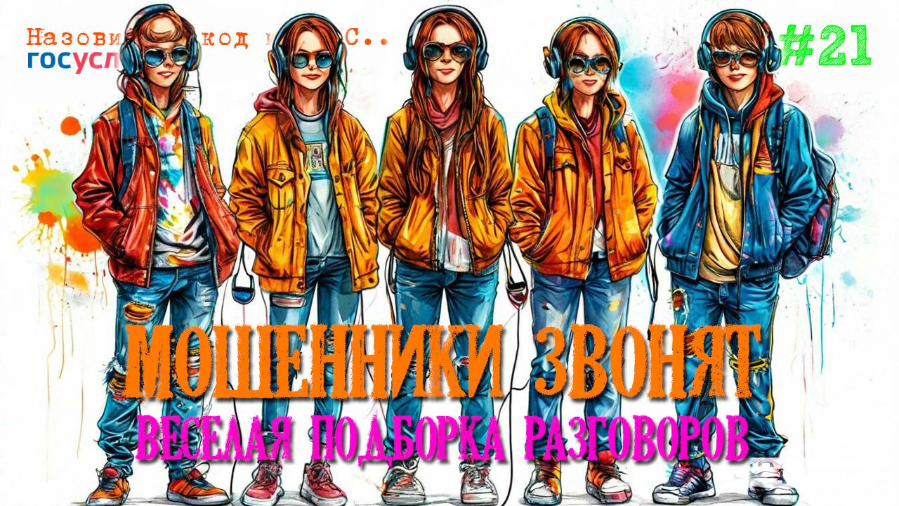 Подборка разговоров с мошенниками и разводилами по телефону за октябрь 2024 смотреть онлайн