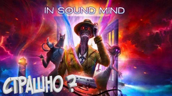 ФИНАЛИМ In Sound Mind?