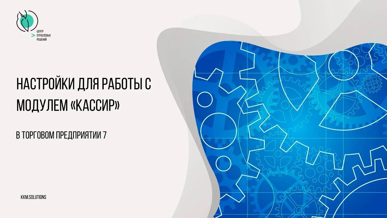 1.1.3 Настройки в ТП7 для работы с модулем Кассир смотреть онлайн