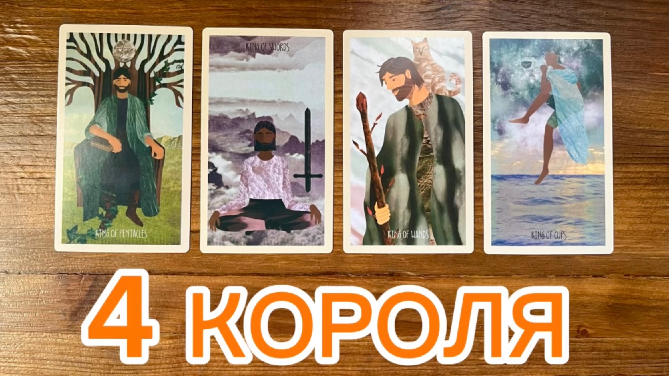 4 короля❤️его чувства мысли действия #таро #4короля смотреть онлайн