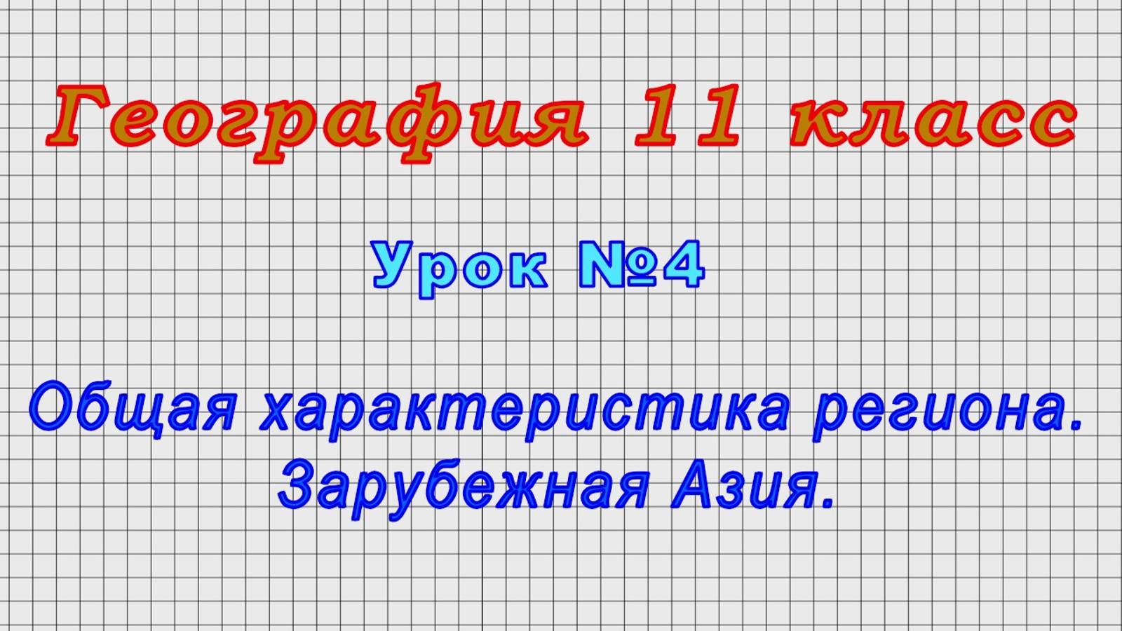 География 11 класс (Урок№4 - Общая характеристика региона. Зарубежная Азия.) смотреть онлайн