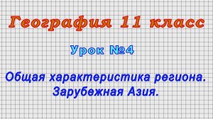 География 11 класс (Урок№4 - Общая характеристика региона. Зарубежная Азия.)