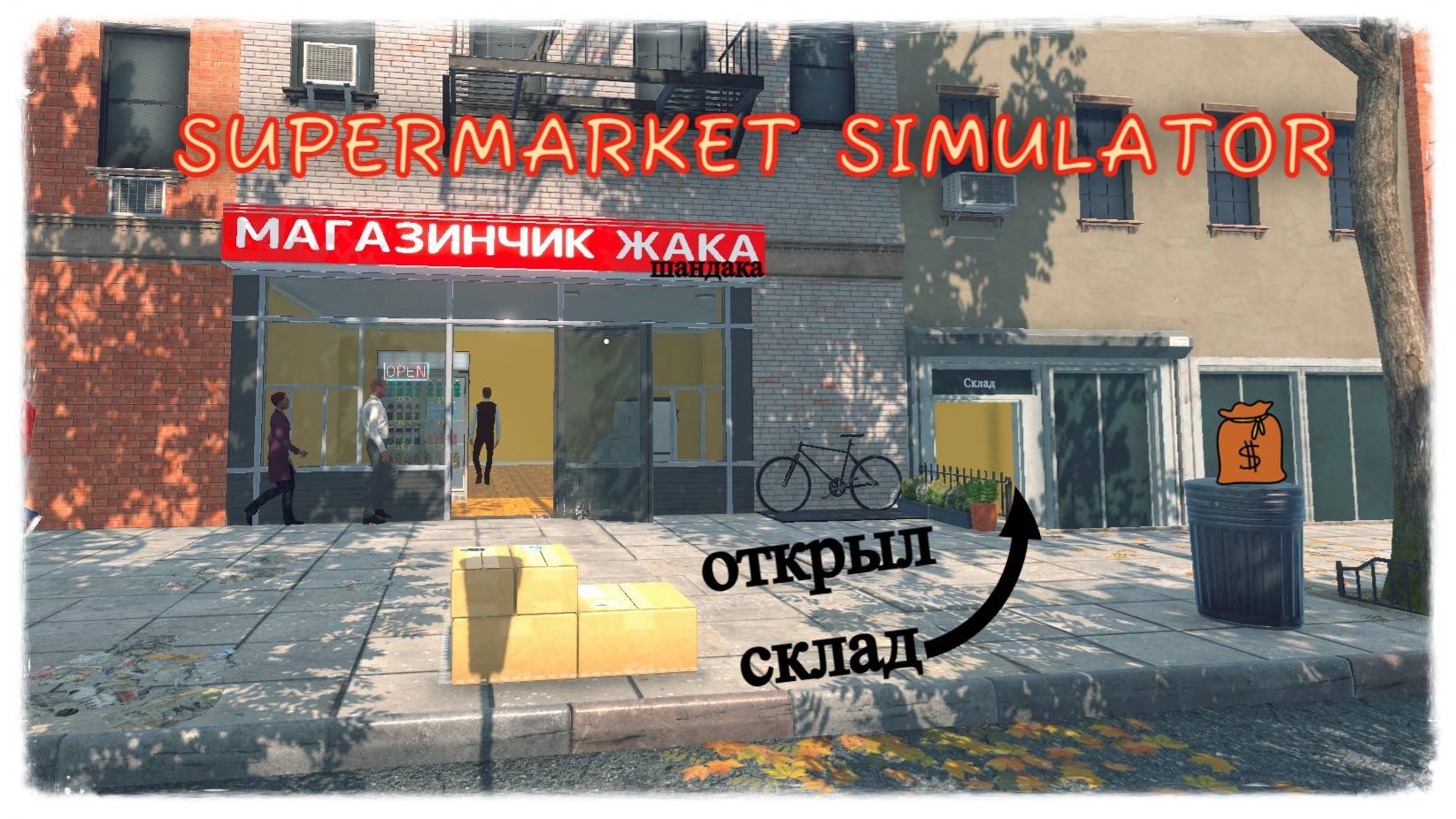 Новый бизнес - купил склад в Supermarket Simulator #supermarketsimulator