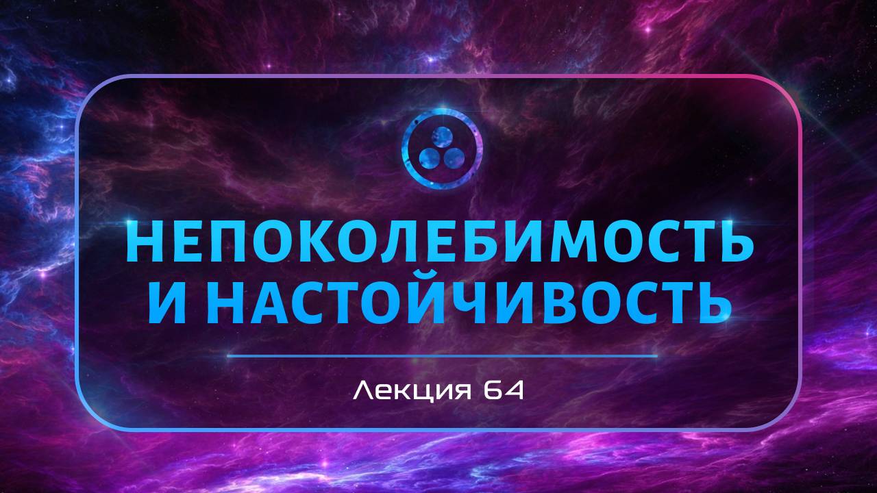 Непоколебимость и настойчивость смотреть онлайн