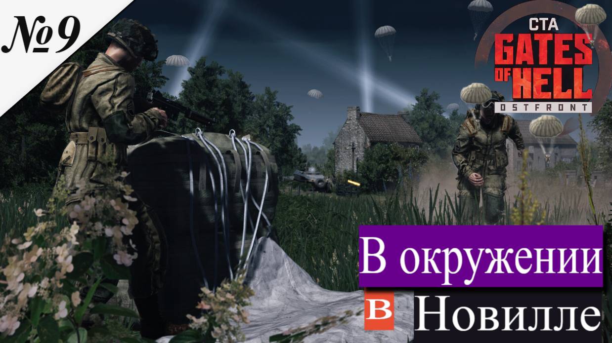 ▶︎ Call to Arms - Gates of Hell: Airborne! [Прохождение компании][ В окружении в Новилле ][№9] смотреть онлайн