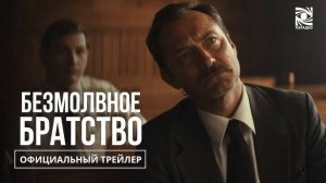 Безмолвное братство - The Order