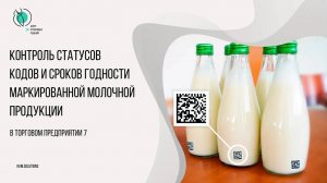 Контроль статусов кодов и сроков годности в розничной продаже маркированной молочной продукции