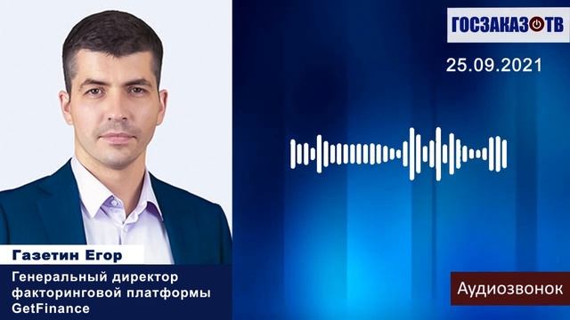 Все ли виды финансирования озвученные на платформе GetFinance выдаются? Газетин Егор смотреть онлайн