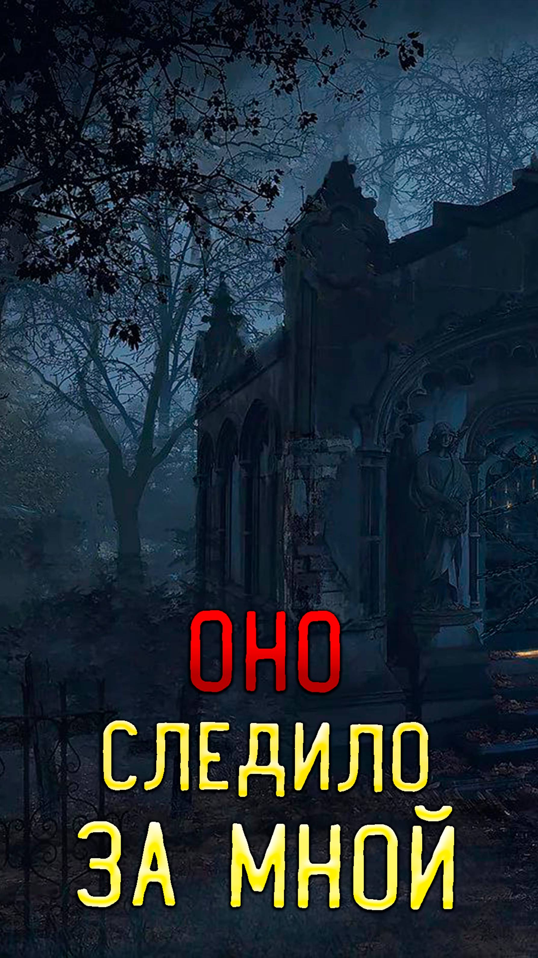 Это следило за мной В подвале в Заброшенном лагере смотреть онлайн