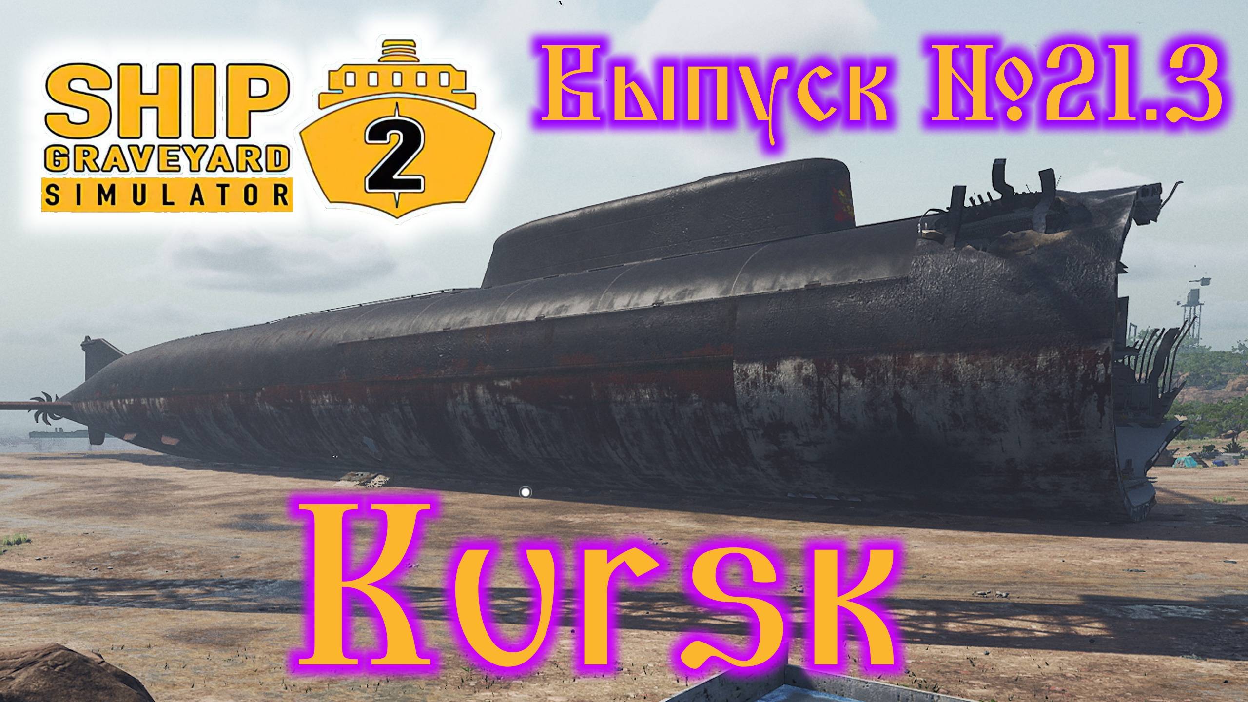 Ship Graveyard Simulator 2 №21.3 Kursk смотреть онлайн