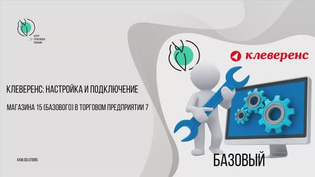 Настройка и подключение Торгового предприятия 7 к продуктам Клеверенс: Магазин 15 (Базовой версии) смотреть онлайн