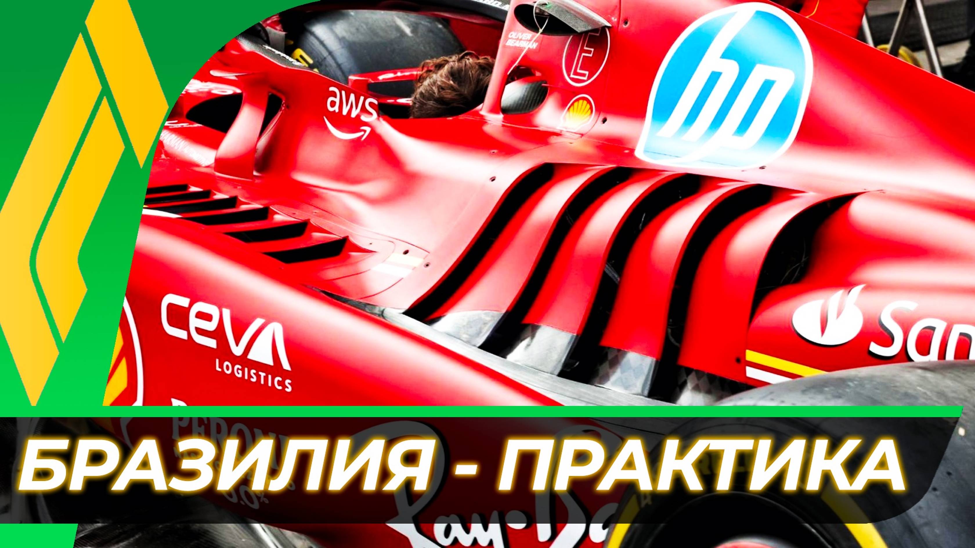 Формула 1 - Гран-При Бразилии 2024 - Свободная практика | Интерлагос - Сан-Паулу смотреть онлайн