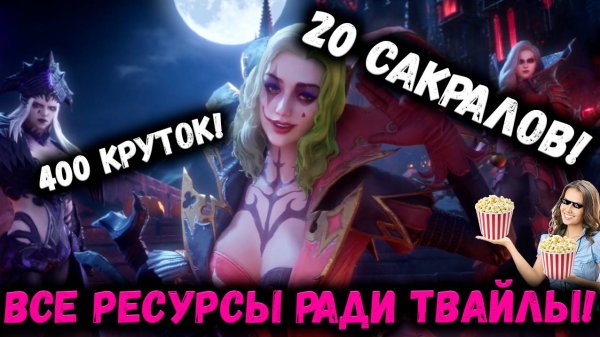 Все ресурсы ради Твайлы! Получиться ли? 400 круток и 20 сакралов! | Watcher of Realms
