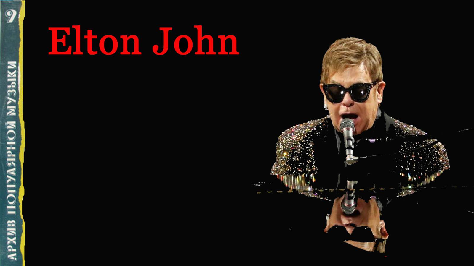 Архив популярной музыки №9. Элтон Джон. Сторона В смотреть онлайн