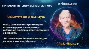 1 часть | Привлечение сверхъестественного - Майк Парсонс