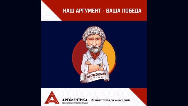 Технология аргументации от АРИСТОТЕЛЯ ДО НАШИХ ДНЕЙ смотреть онлайн