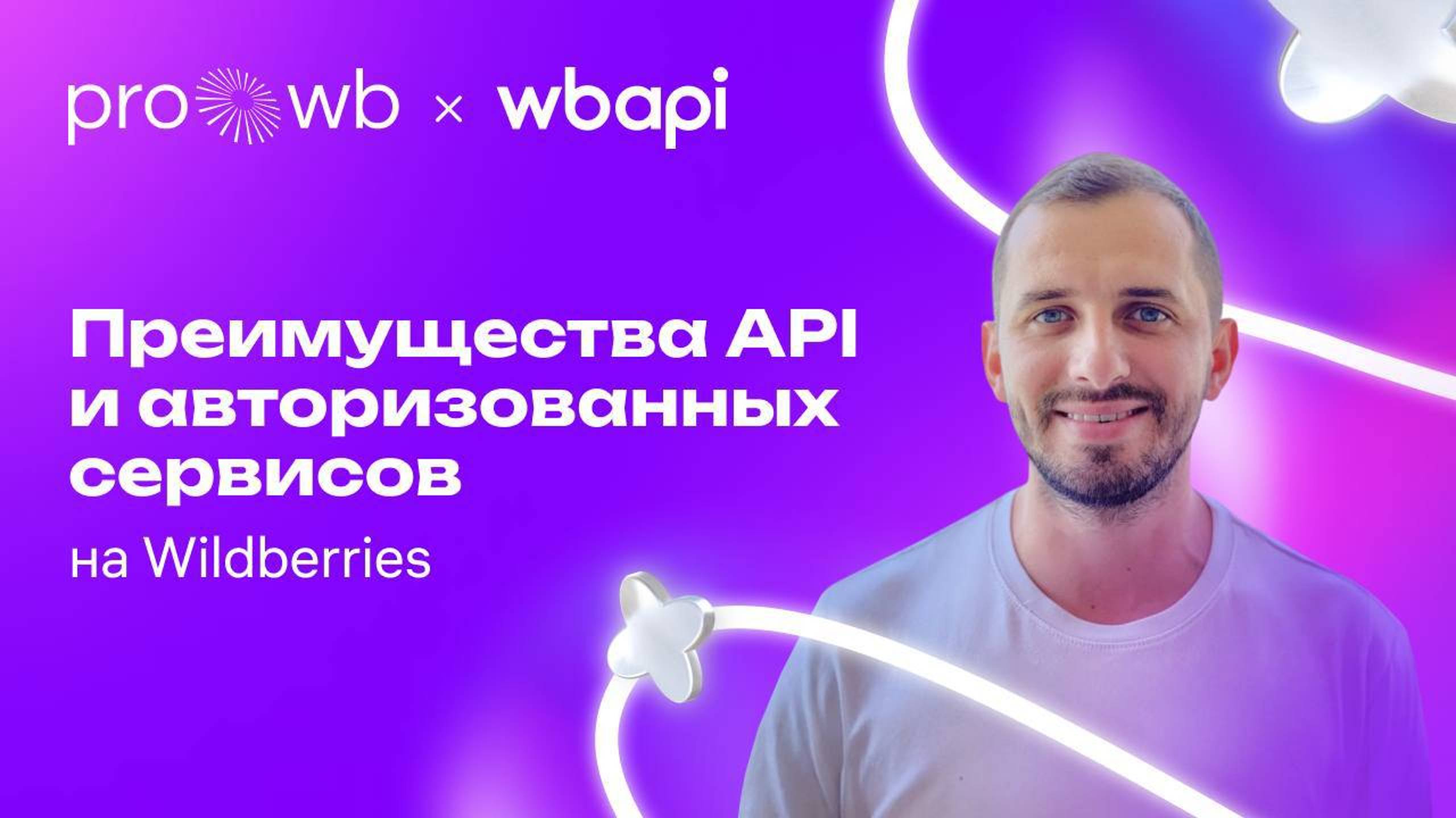Преимущества API и каталога решений для бизнеса на Wildberries смотреть онлайн
