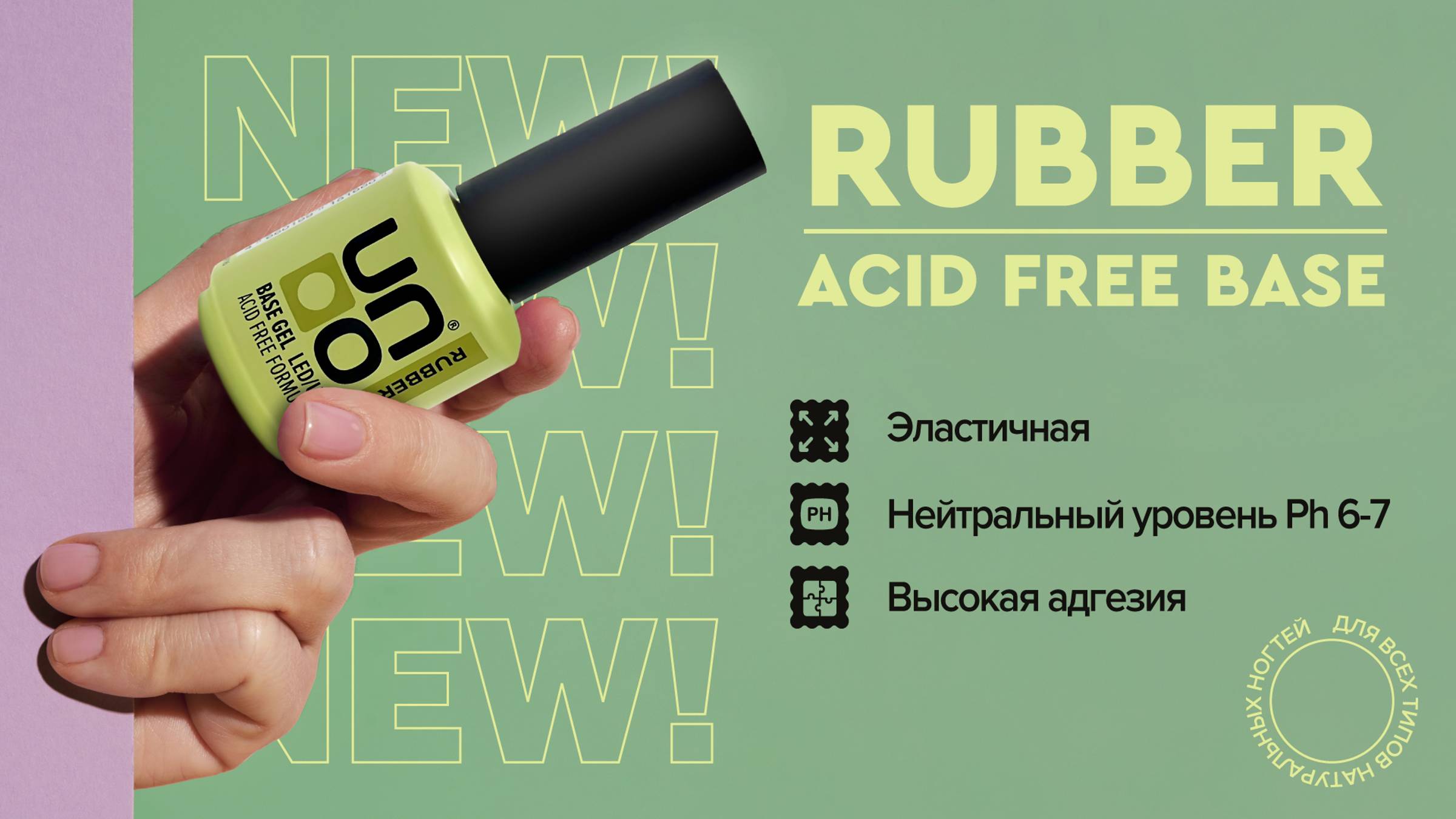 UNO, Базовое покрытие под гель-лак Rubber Acid Free, 16 г