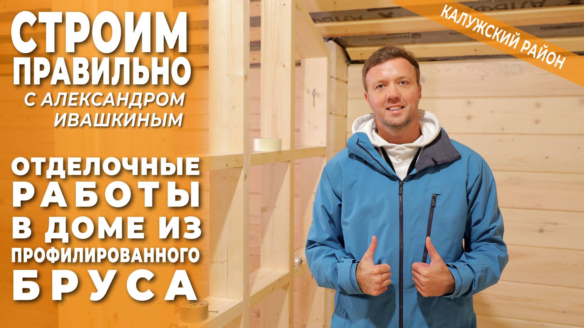 Отделочные работы в доме из профилированного бруса. Строим правильно! смотреть онлайн