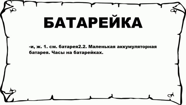 БАТАРЕЙКА - что это такое? значение и описание смотреть онлайн