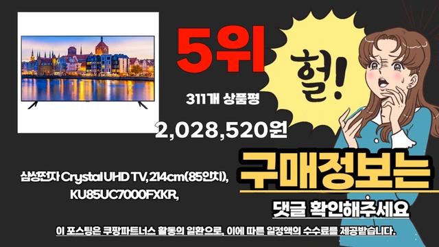 85인치 추천 2023년 추천순위 TOP10 смотреть онлайн