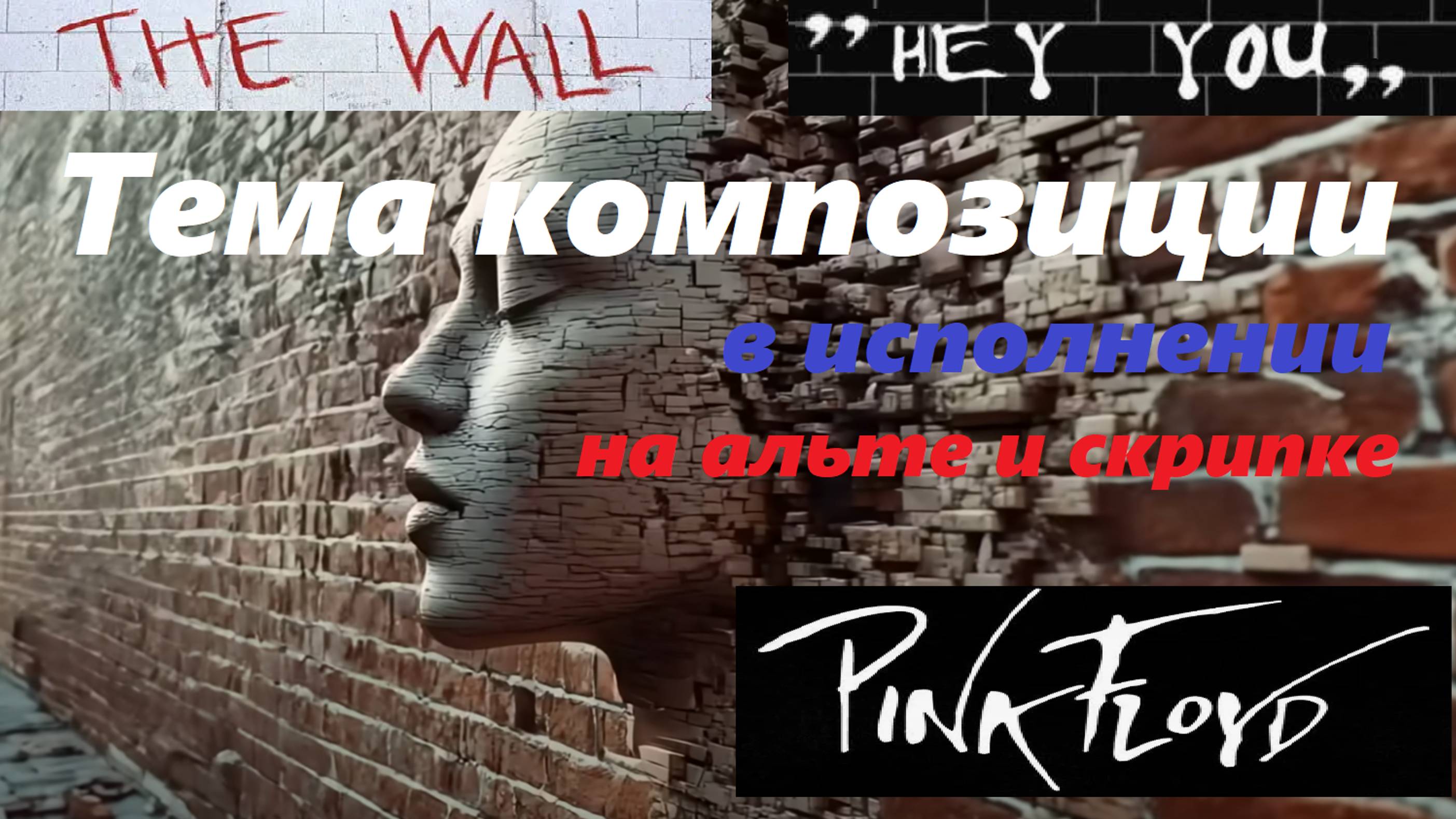 Pink Floyd. Тема композиции 