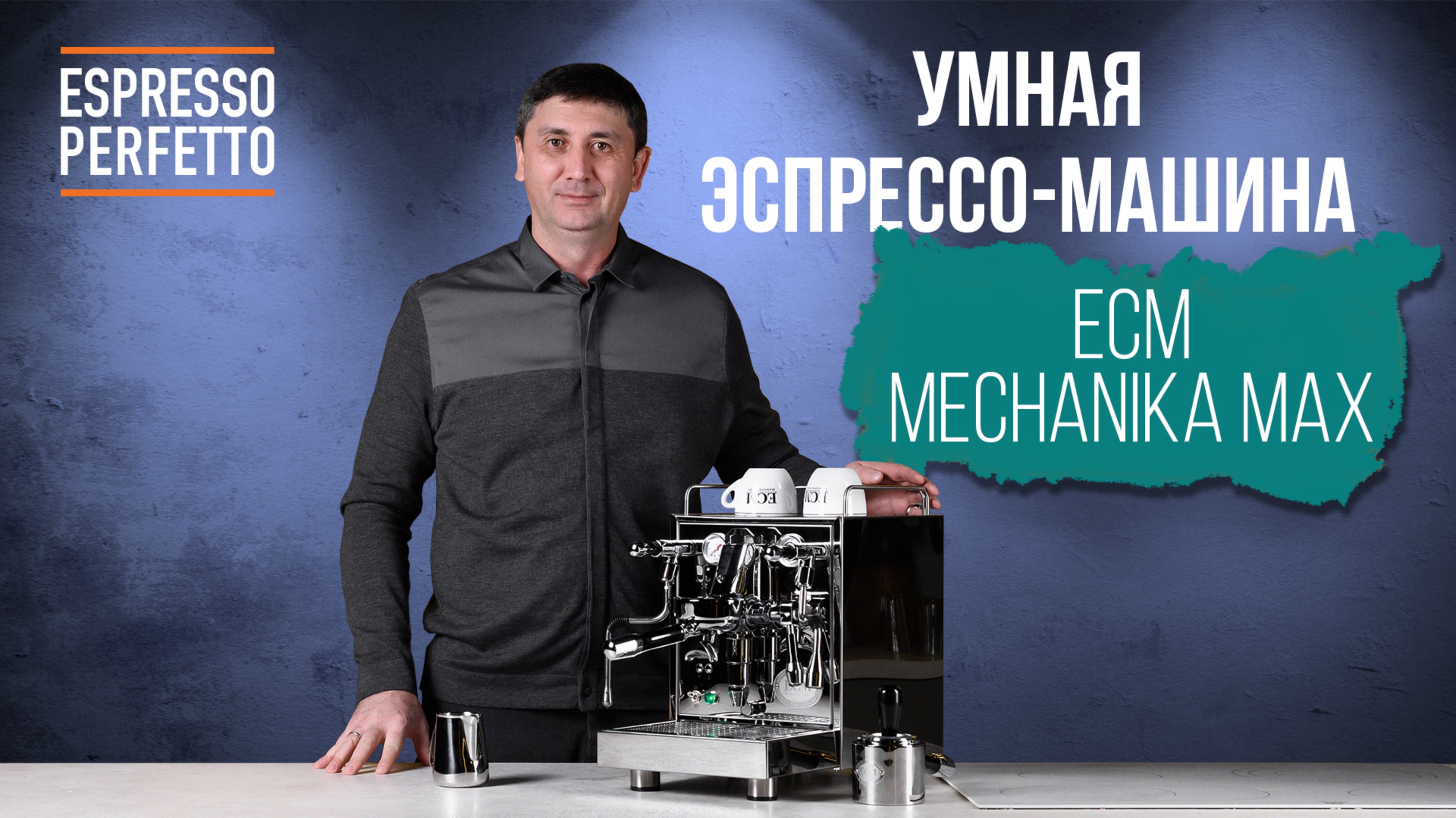 Обзор ECM Mechanika Max PID