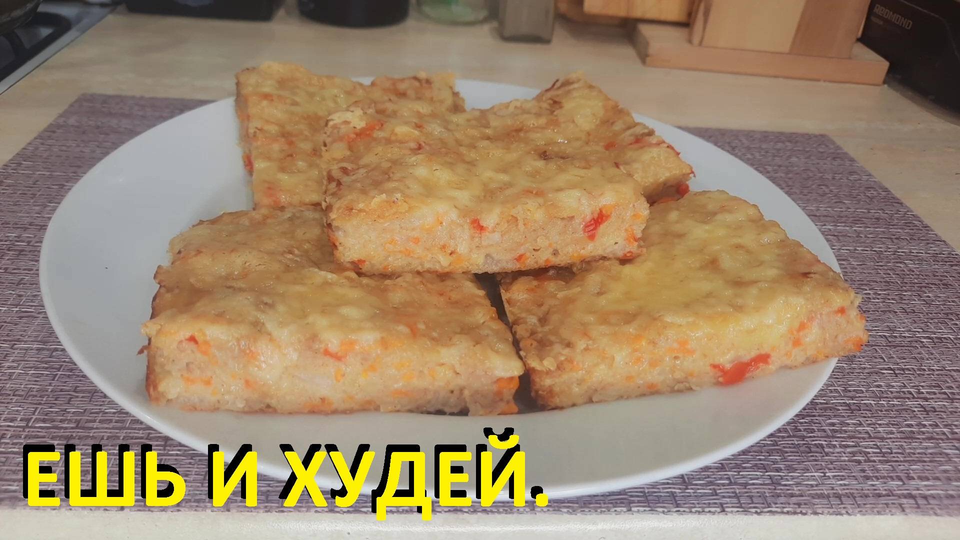 ЗАПЕКАНКА В ДУХОВКЕ. Ешь и худей. ДВА РЕЦЕПТА ДЛЯ ПОХУДЕНИЯ. смотреть онлайн