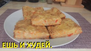 ЗАПЕКАНКА В ДУХОВКЕ. Ешь и худей. ДВА РЕЦЕПТА ДЛЯ ПОХУДЕНИЯ.