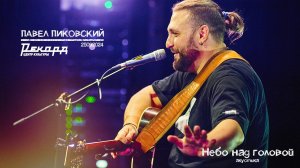 "Небо над головой" (акустика) II ПАВЕЛ ПИКОВСКИЙ 25.09.2024