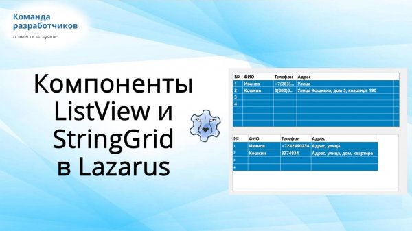 Работа с компонентами ListView и StringGrid в Лазарус (Lazarus)