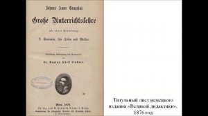 Ян Амос Коменский Великая дидактика